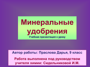 Минеральные удобрения: презентация по химии