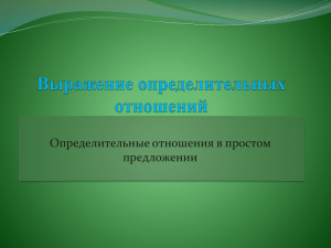 Определительные отношения в простом предложении