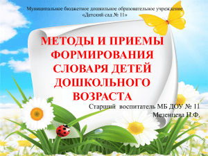 Методы и приемы формирования словаря детей