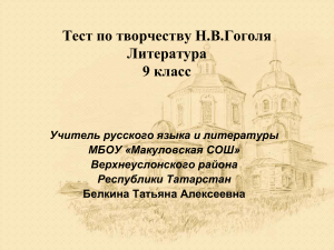 Тест по творчеству Гоголя. 9 класс. Литература