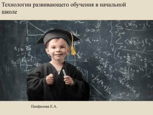 Развивающее обучение в начальной школе: технологии