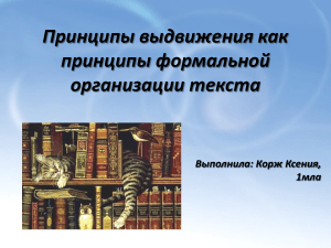 Принципы выдвижения в тексте: формальная организация
