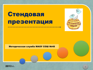 Стендовая презентация: Методические рекомендации