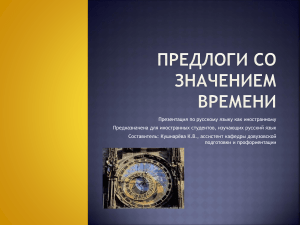 Предлоги времени в русском языке: презентация для иностранцев