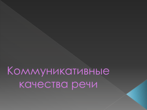Коммуникативные качества речи: презентация