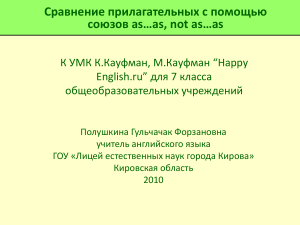 Сравнение прилагательных as...as, not as...as. 7 класс