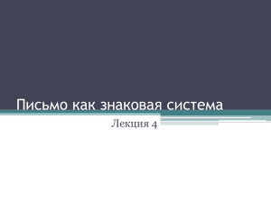 Семиотика письма: виды, классификация, графика, алфавит, орфография