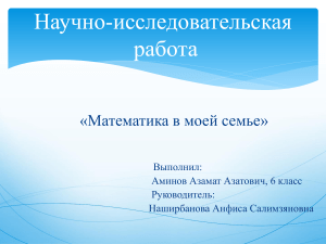 Математика в моей семье: Исследовательская работа 6 класс