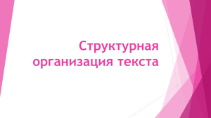 Структурная организация текста: презентация
