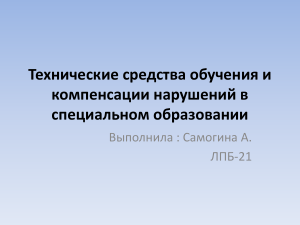 Технические средства обучения в специальном образовании