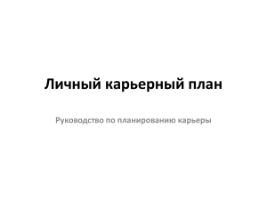 Личный карьерный план: Руководство по планированию карьеры