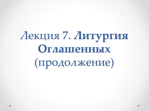 Литургия (продолжение) Оглашенных