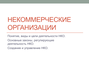 Некоммерческие организации: понятие, виды, создание