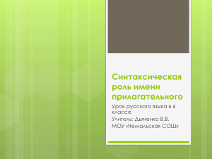 Синтаксическая роль прилагательного. 6 класс