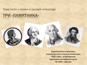 Поэт и поэзия в русской литературе: Три «Памятника»