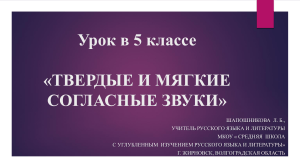 Твердые и мягкие согласные звуки. 5 класс