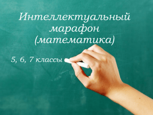 Математический марафон 5-7 класс: Задачи и ребусы