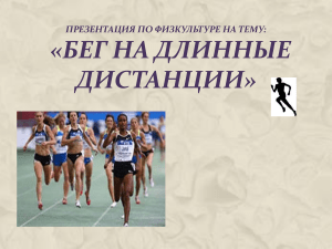 Бег на длинные дистанции: техника, тренировки, факты