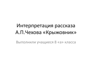 Чехов «Крыжовник»: анализ рассказа, презентация