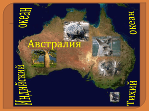 Австралия: География, природа, животный мир. Презентация
