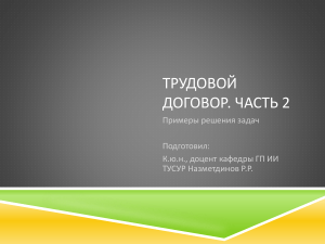 Трудовой договор: примеры решения задач