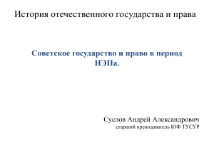 Советское государство и право в период НЭПа