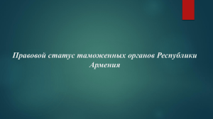 Таможенные органы Армении: правовой статус и структура