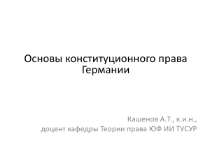 Конституционное право Германии: Основной закон и система власти