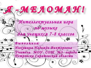 Музыкальная интеллектуальная игра для 7-8 классов