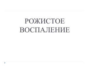 Рожистое воспаление: презентация по инфекционным болезням