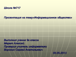 Информационное общество: презентация по информатике