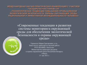 Мониторинг окружающей среды: тенденции и безопасность