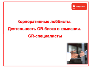 GR в Альфа-Банке: лоббизм и взаимодействие с властью
