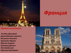 Франция: презентация о стране, достопримечательностях и культуре