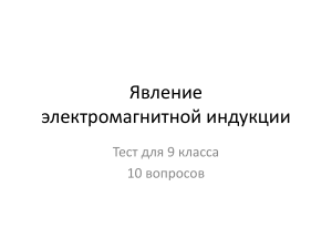 Явление электромагнитной индукции Тест для 9 класса 10 вопросов