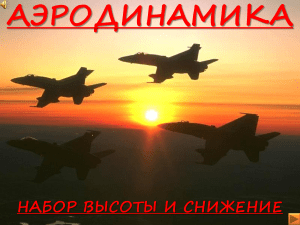 Аэродинамика: Набор высоты и снижение