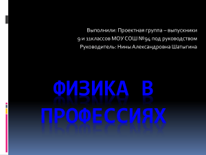 Физика в профессиях: презентация для школьников