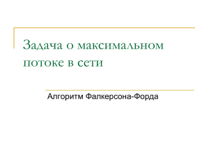 Алгоритмы максимального потока и кратчайшего пути