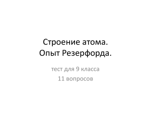 Тест: Строение атома. Опыт Резерфорда (9 класс)