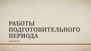 Подготовительные работы в строительстве: презентация