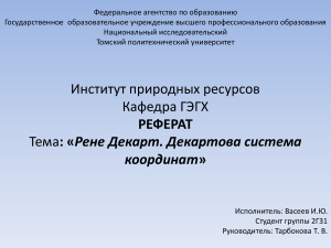Рене Декарт и декартова система координат