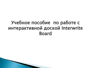 Interwrite Board: Учебное пособие по работе