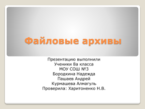 Файловые архивы: Презентация по информатике