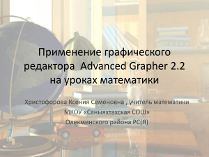 Advanced Grapher 2.2 в математике: презентация для учителей