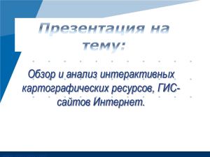 ГИС-ресурсы: обзор и анализ интерактивных карт