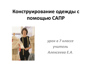 САПР в конструировании одежды: урок в 7 классе