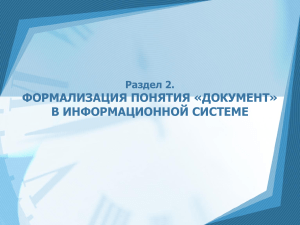 Документ в информационной системе: формализация понятия