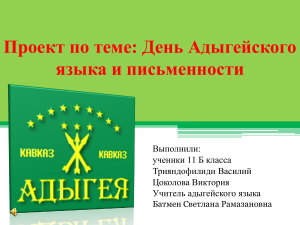 День адыгейского языка: история письменности