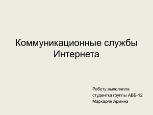 Коммуникационные службы Интернета: Презентация