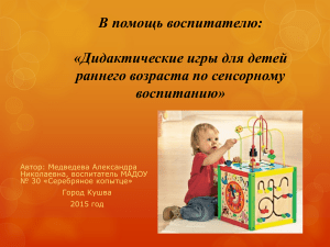 Дидактические игры для сенсорного развития
